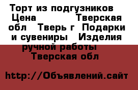Торт из подгузников  › Цена ­ 1 450 - Тверская обл., Тверь г. Подарки и сувениры » Изделия ручной работы   . Тверская обл.